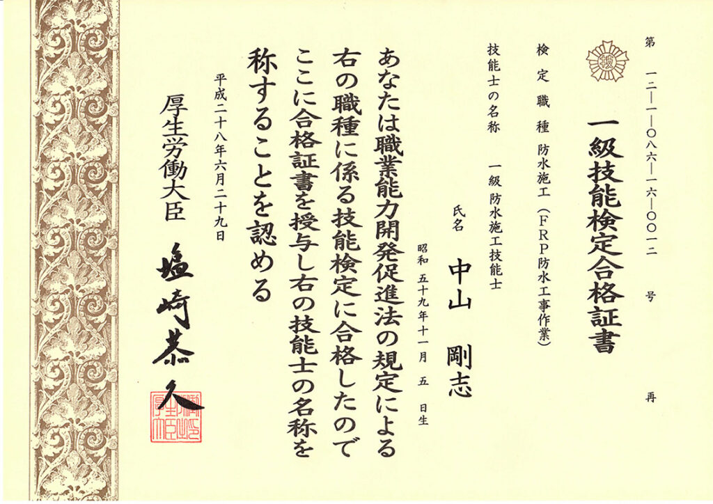 一級FRP防水