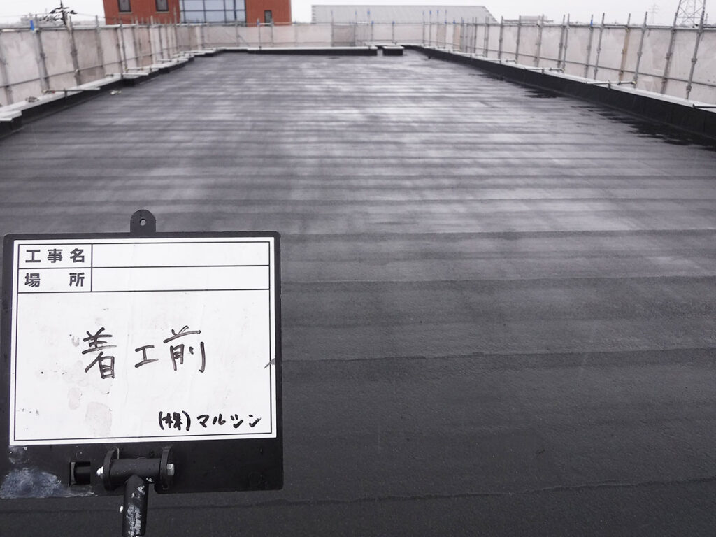改質アスファルト防水施工前